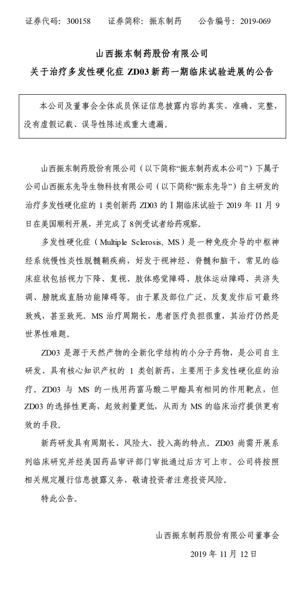 一定发制药,一定发,300158,多发性硬化症,临床试验进展