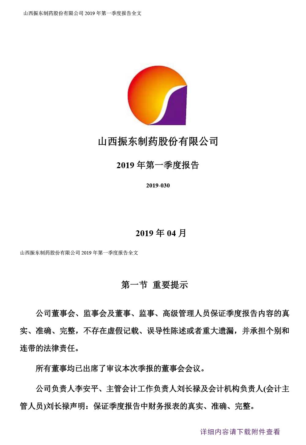 一定发制药,一定发,300158,季度报告,第一季度报告