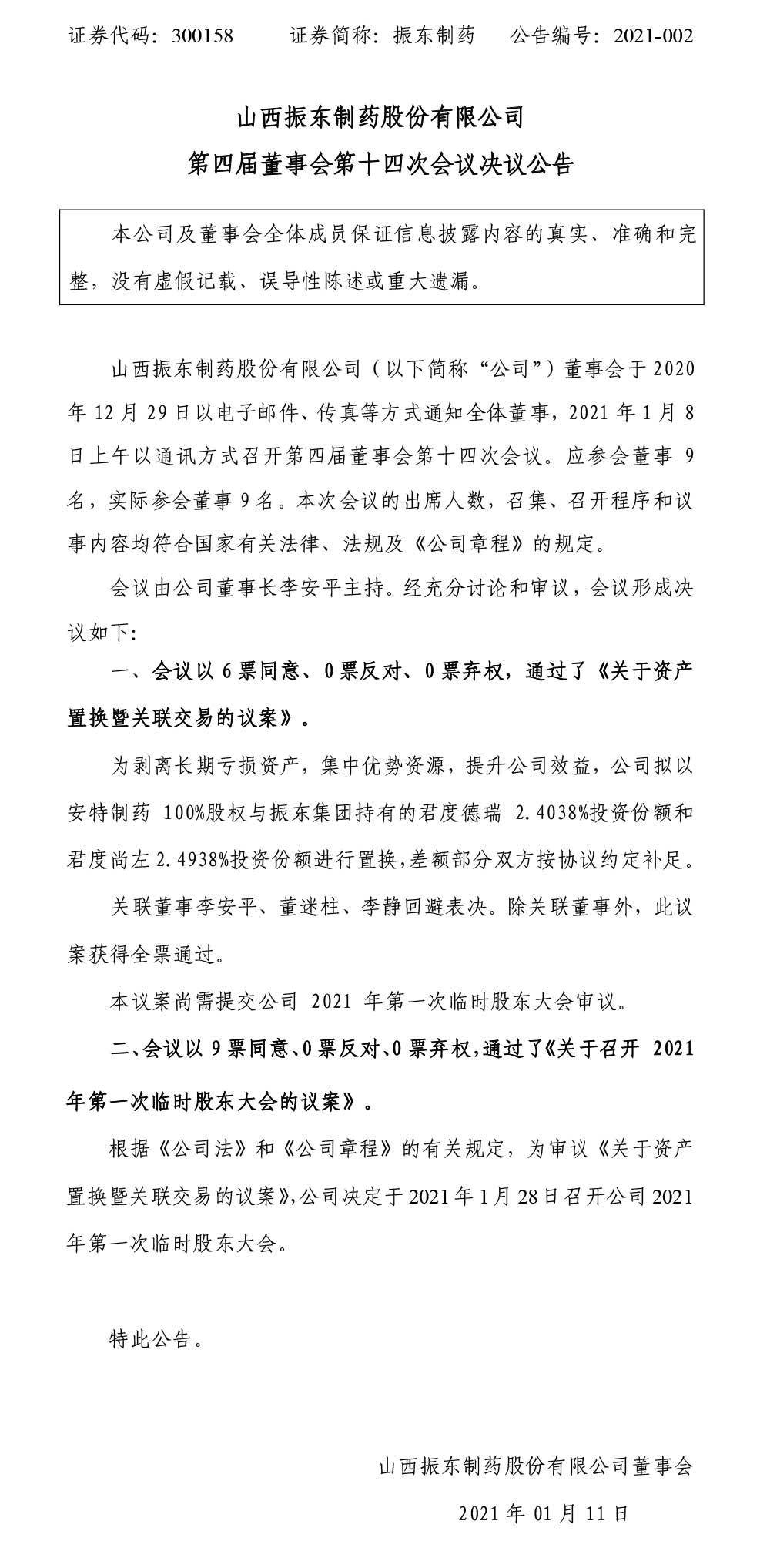 一定发制药,一定发,300158,董事会