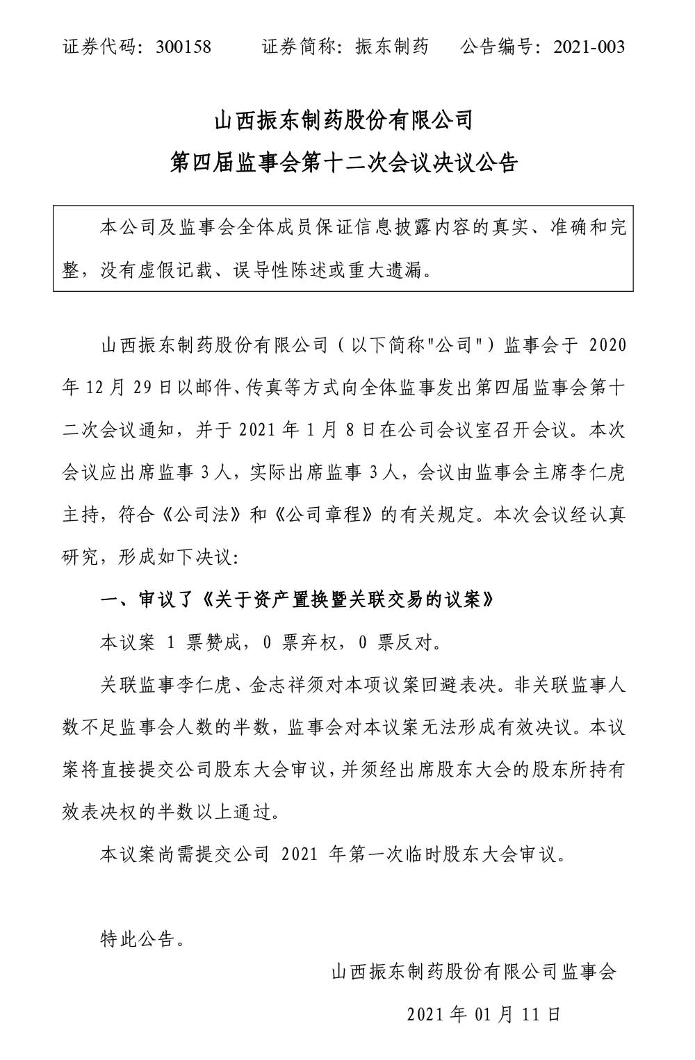 一定发制药,一定发,300158,监事会