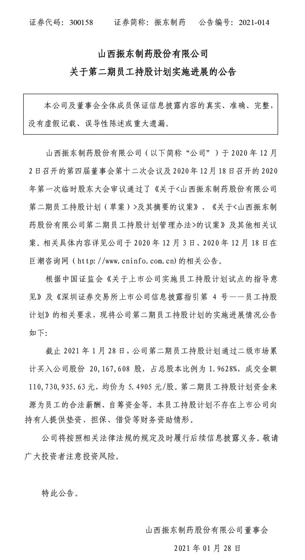一定发制药,一定发,300158,员工持股计划,员工持股