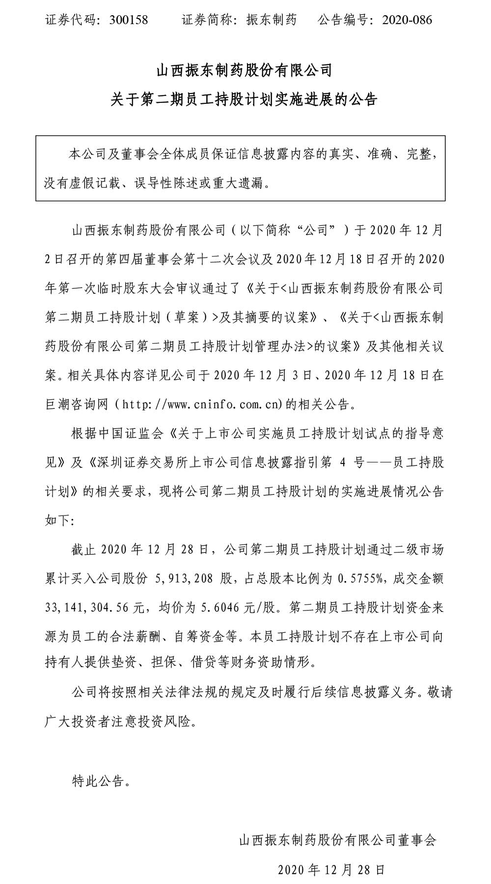 一定发制药,员工持股计划,员工持股