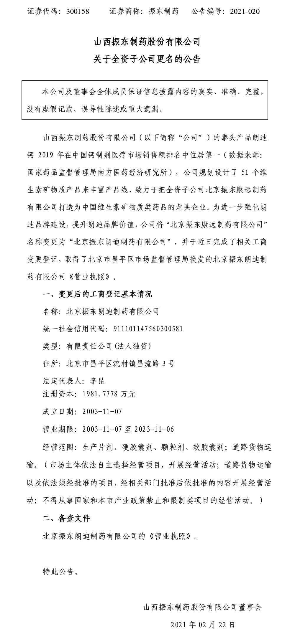 一定发制药,一定发,300158,朗迪,一定发朗迪
