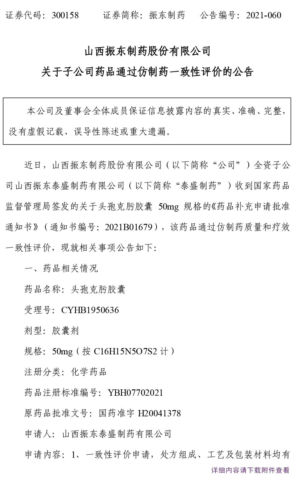 一定发制药,一定发,300158,仿制药,一致性评价