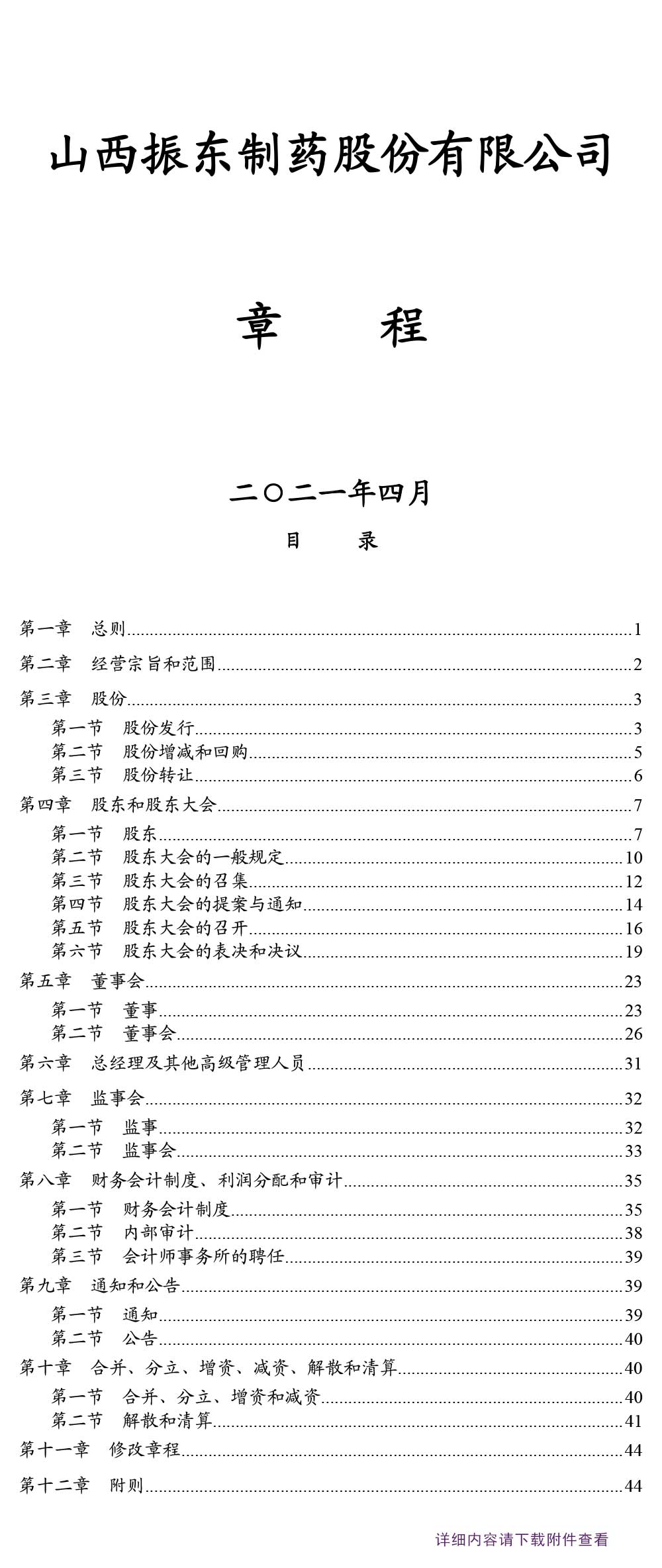 一定发制药,一定发,300158,公司章程