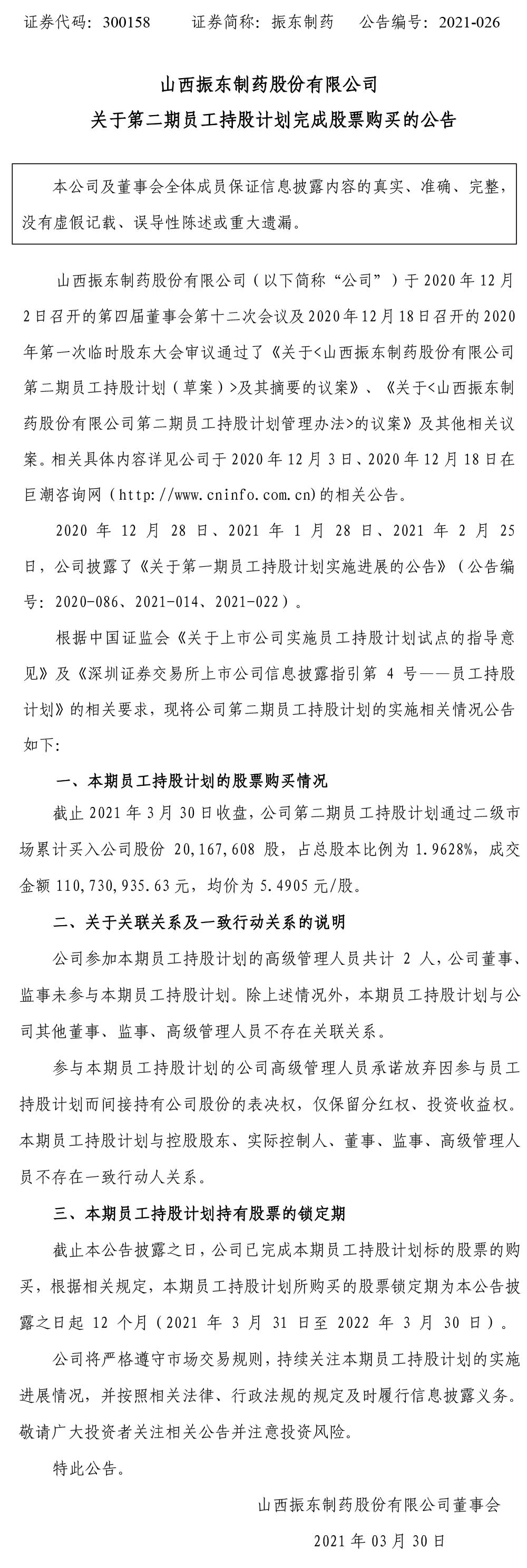 一定发制药,一定发,300158,员工持股,股票购买