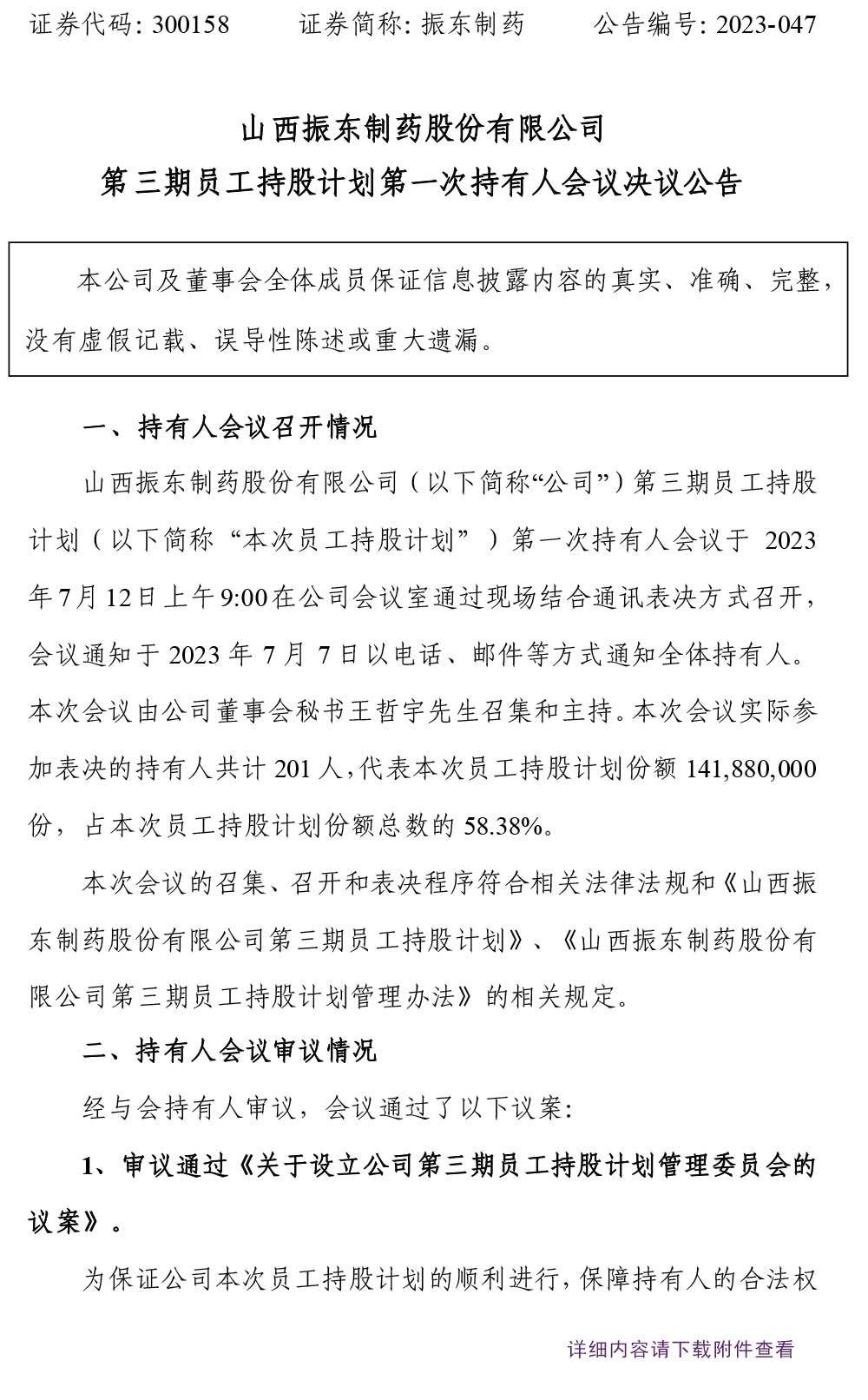 一定发制药,一定发,300158,员工持股计划