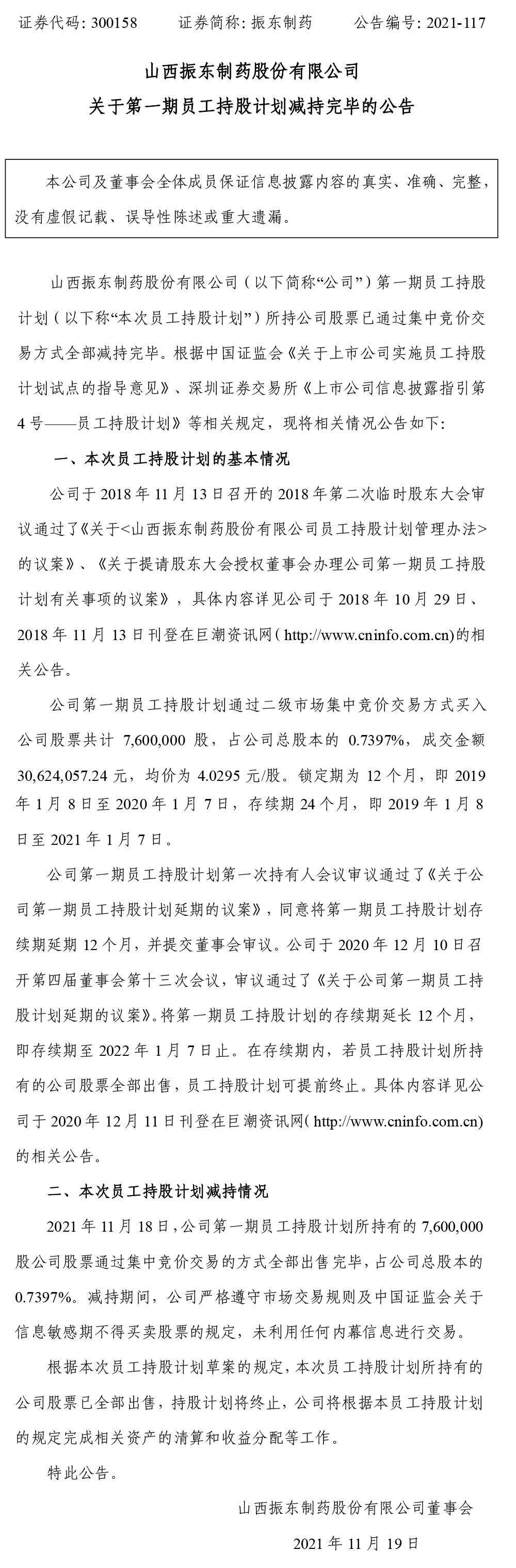 一定发制药,一定发,300158,员工持股计划,持股计划减持