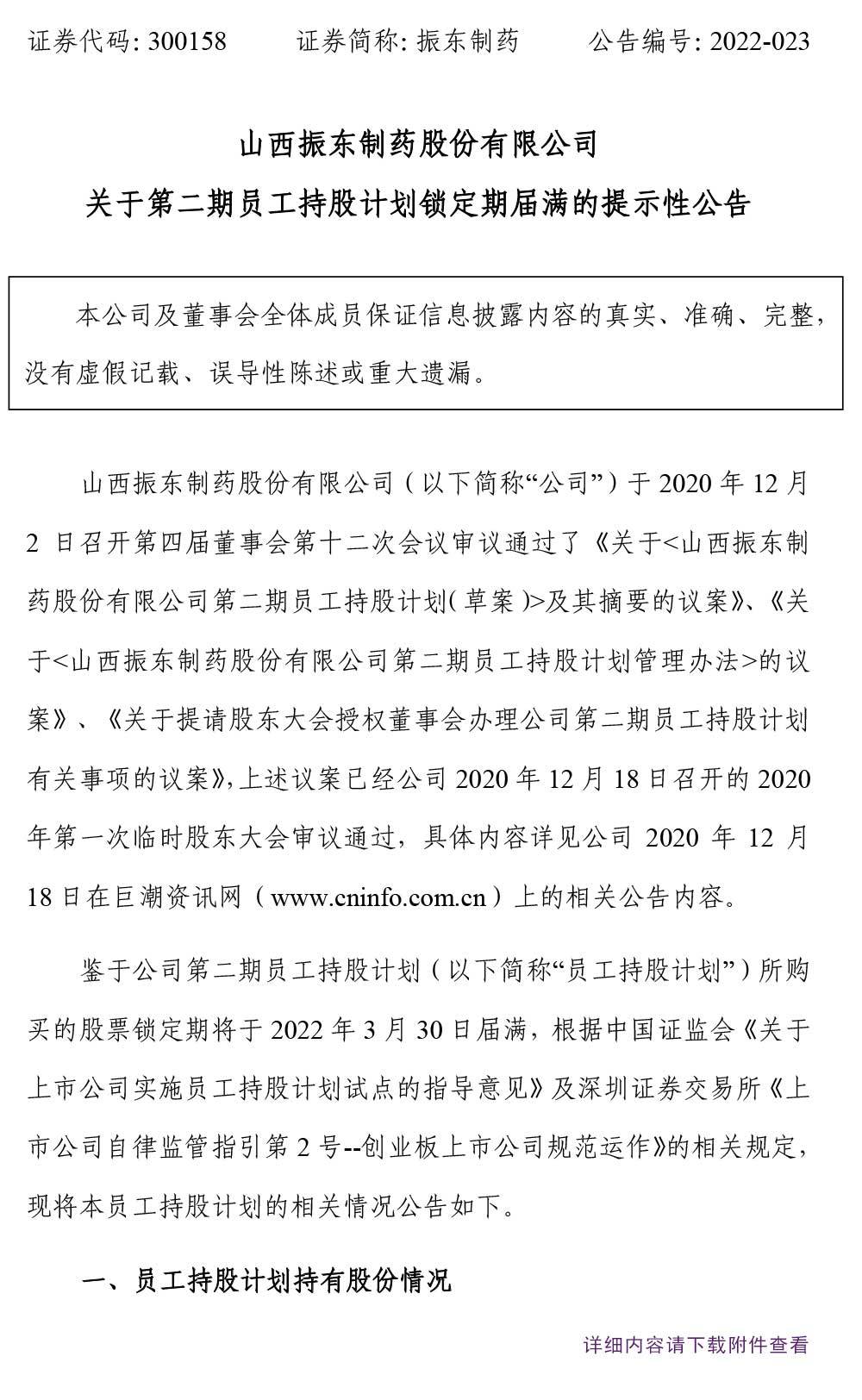 一定发制药,一定发,300158,员工持股,锁定期届满