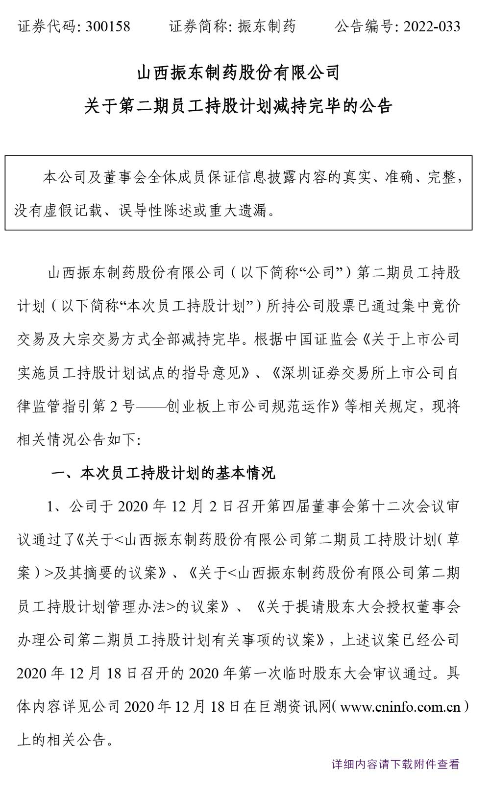 一定发制药,一定发,300158,员工持股,持股计划减持
