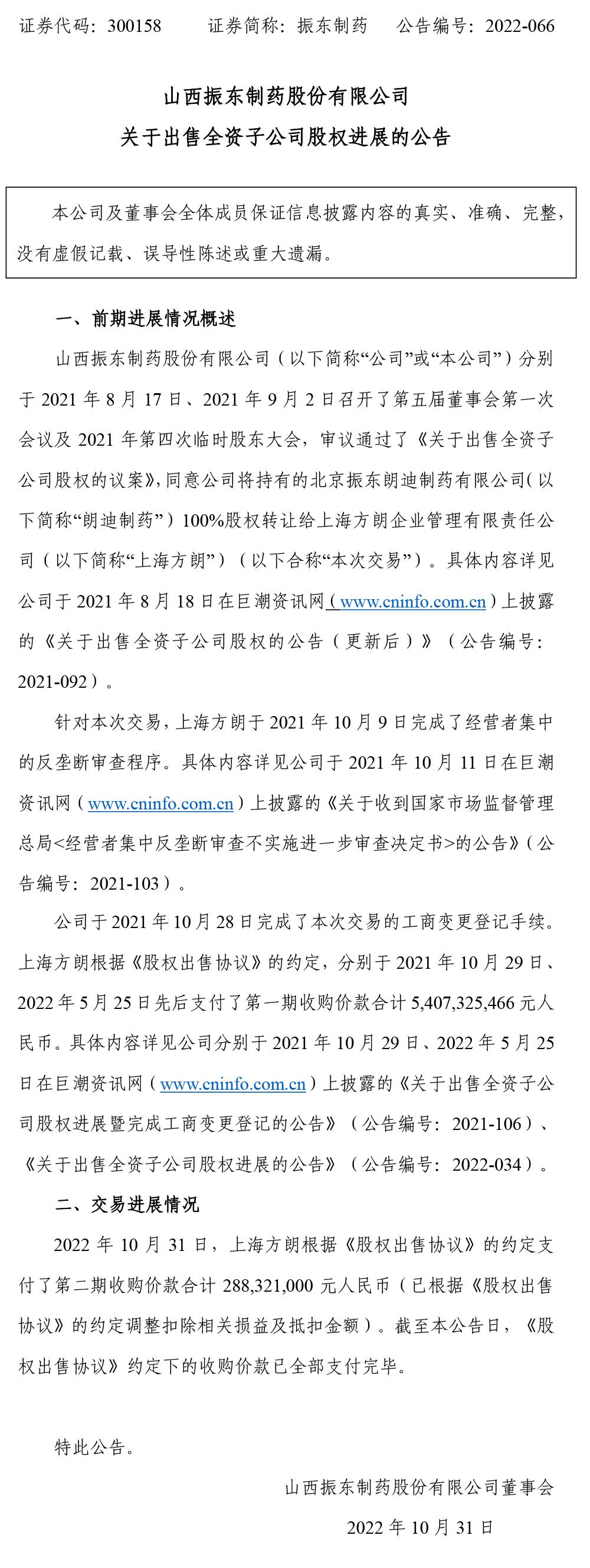 一定发制药,一定发,300158,全资子公司股权,全资子公司