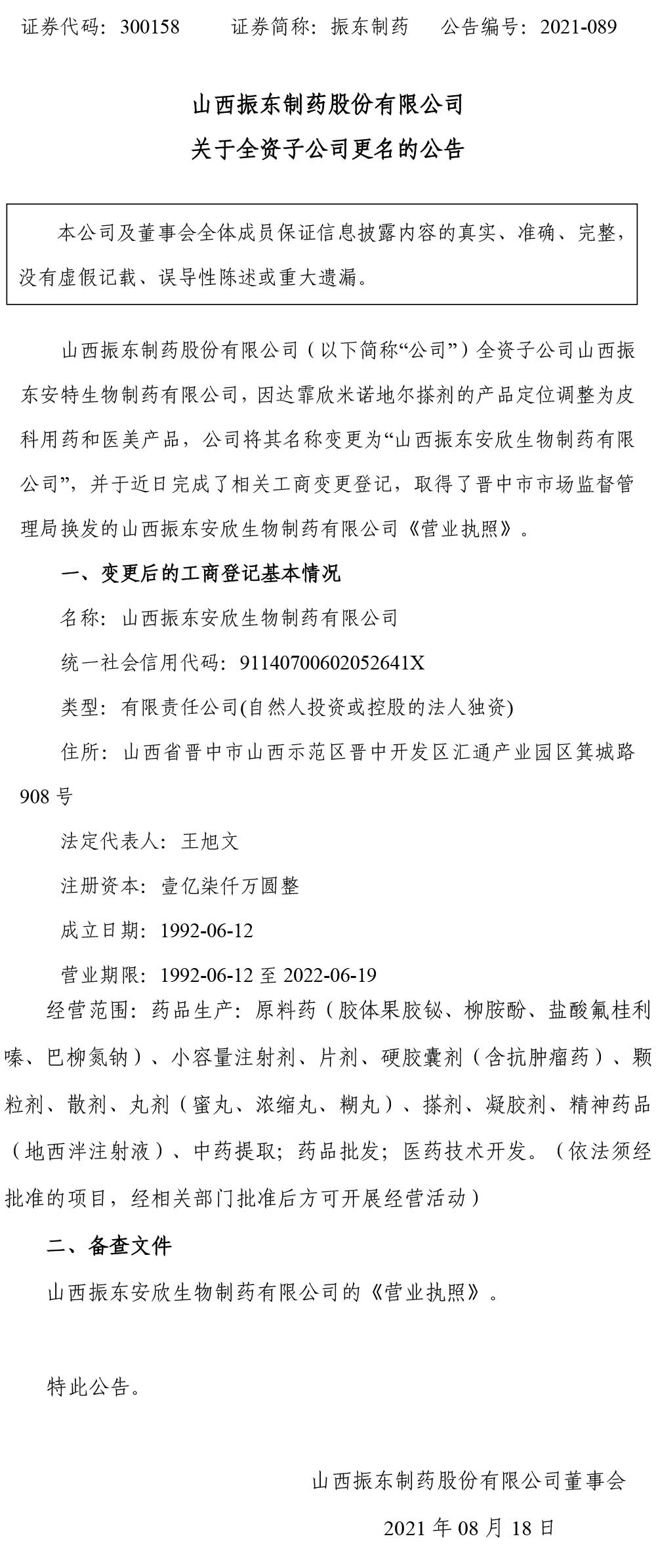 一定发制药,一定发,300158,全资子公司,子公司更名