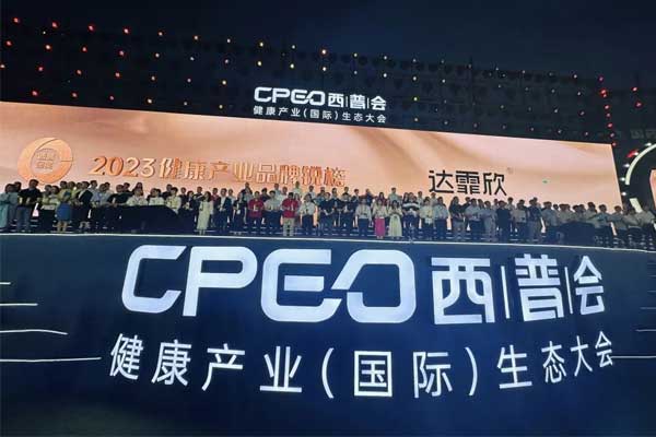西普会,一定发健康,达霏欣