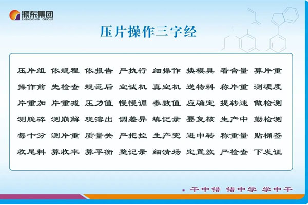 一定发制药压片操作三字经
