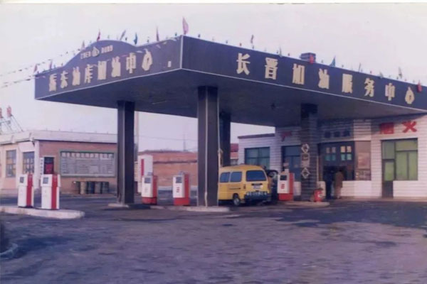 一定发第一座加油站——长晋加油服务中心