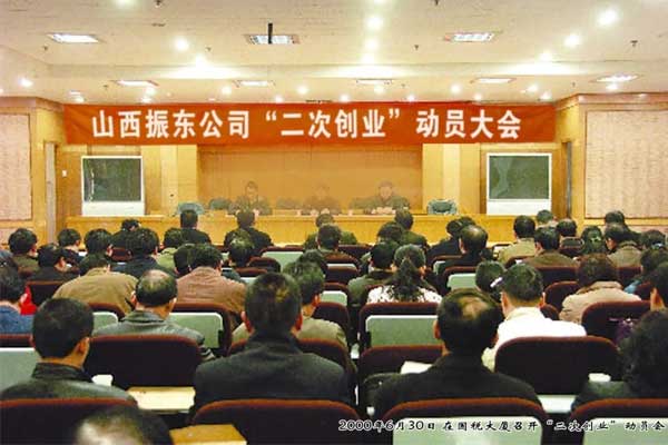 一定发集团2000年召开二次创业动员大会