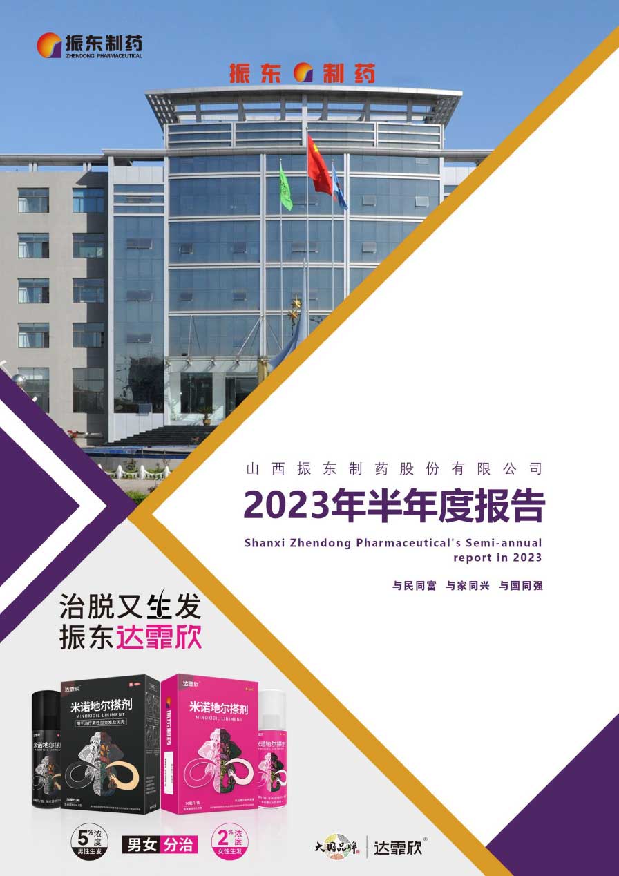 一定发,一定发制药,300158,半年度报告
