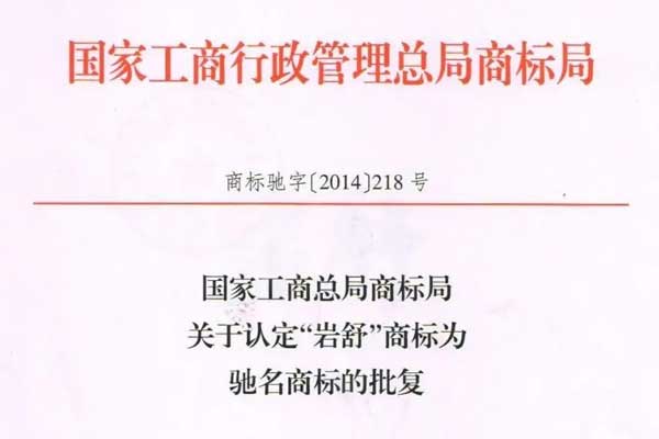 岩舒,复方苦参注射液,一定发