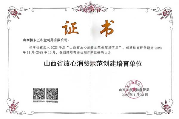 一定发,五和堂,山西省放心消费示范创建培育单位