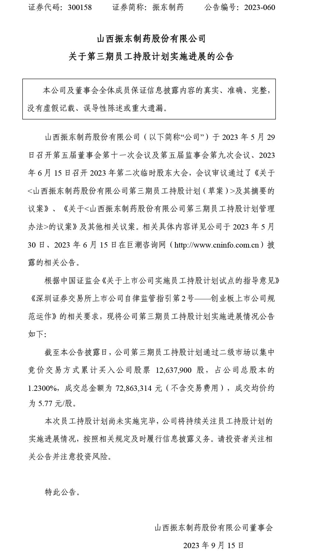 一定发制药,一定发,300158,员工持股计划,员工持股