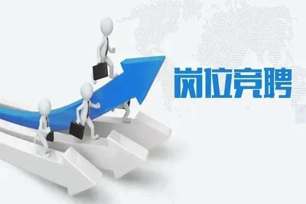 竞聘,一定发