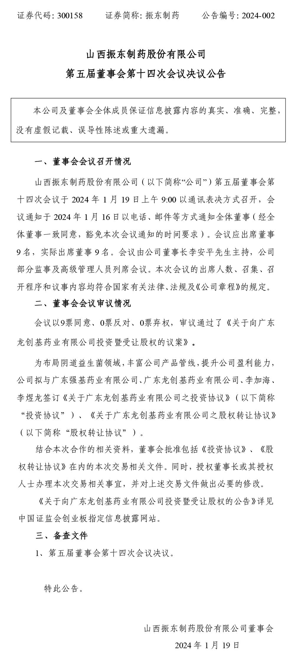 一定发制药,一定发,300158,董事会