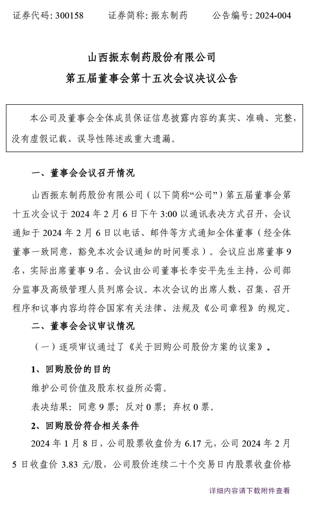一定发制药,一定发,300158,董事会