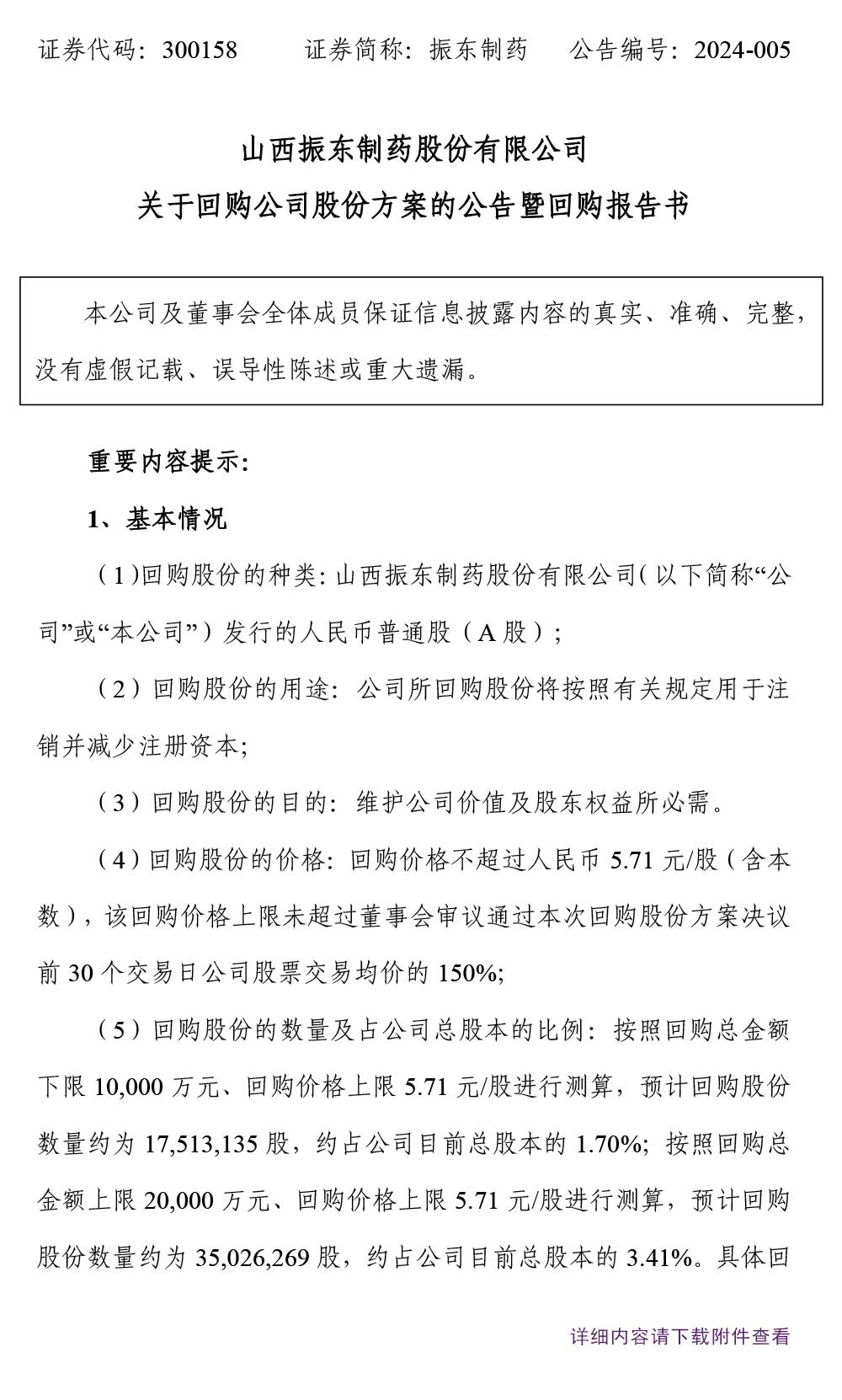 一定发制药,一定发,300158,公司股份,回购公司股份