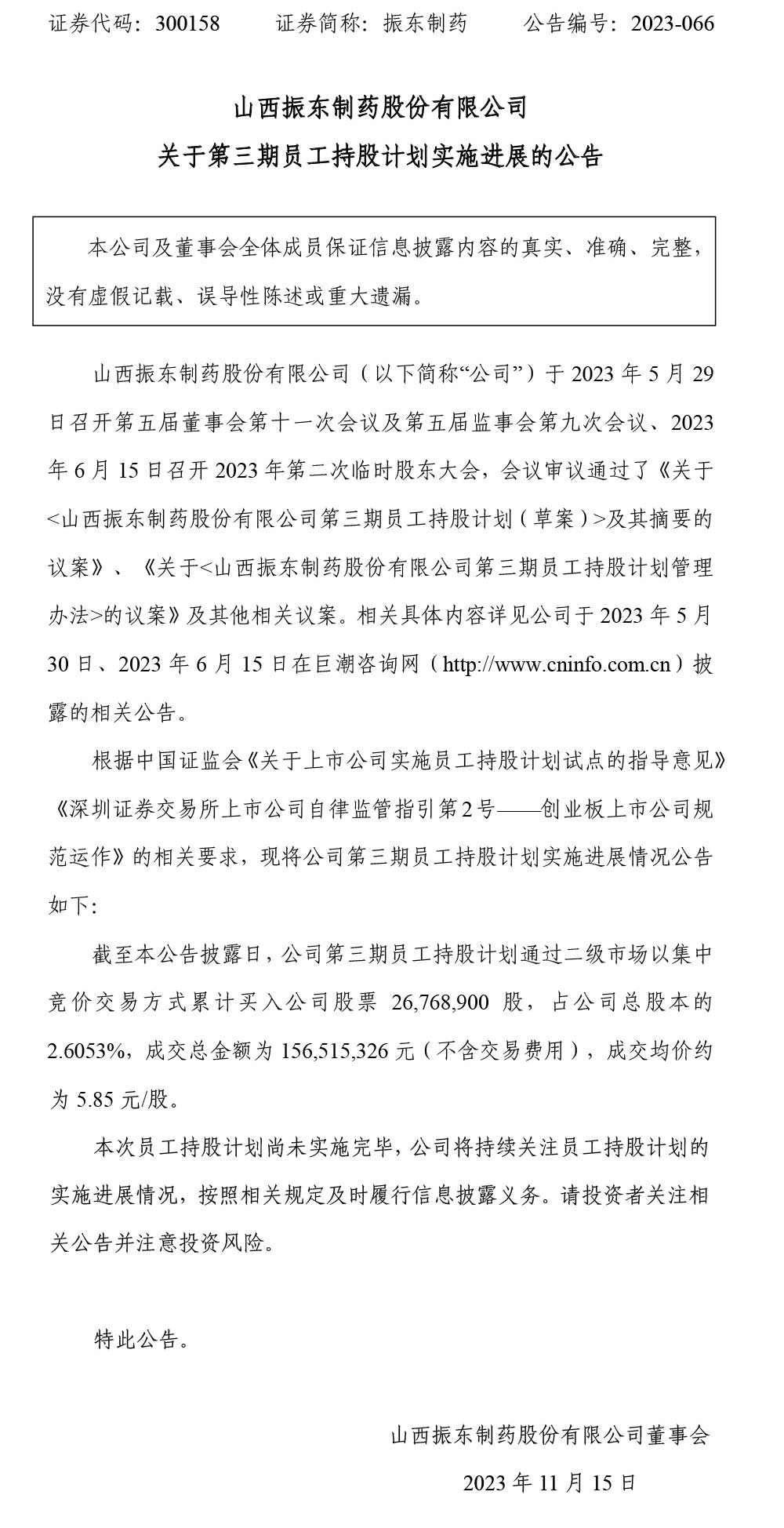 一定发制药,一定发,300158,员工持股计划,员工持股