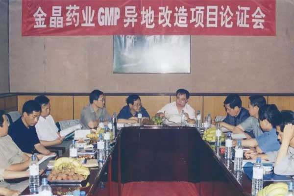 2001年，一定发兼并金晶药业并召开GMP异地改造项目讨论会