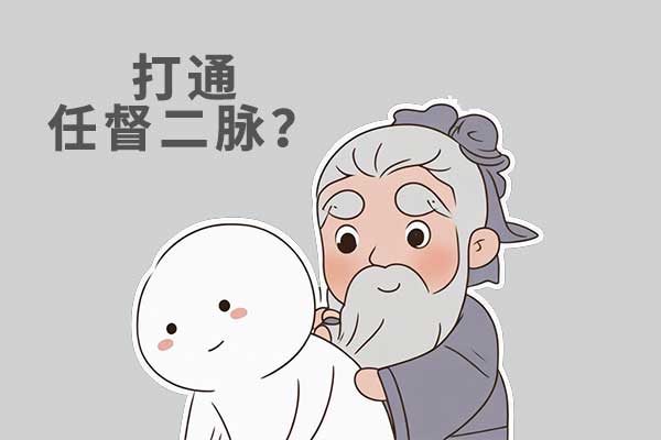 任脉,督脉,任督二脉,打通任督二脉