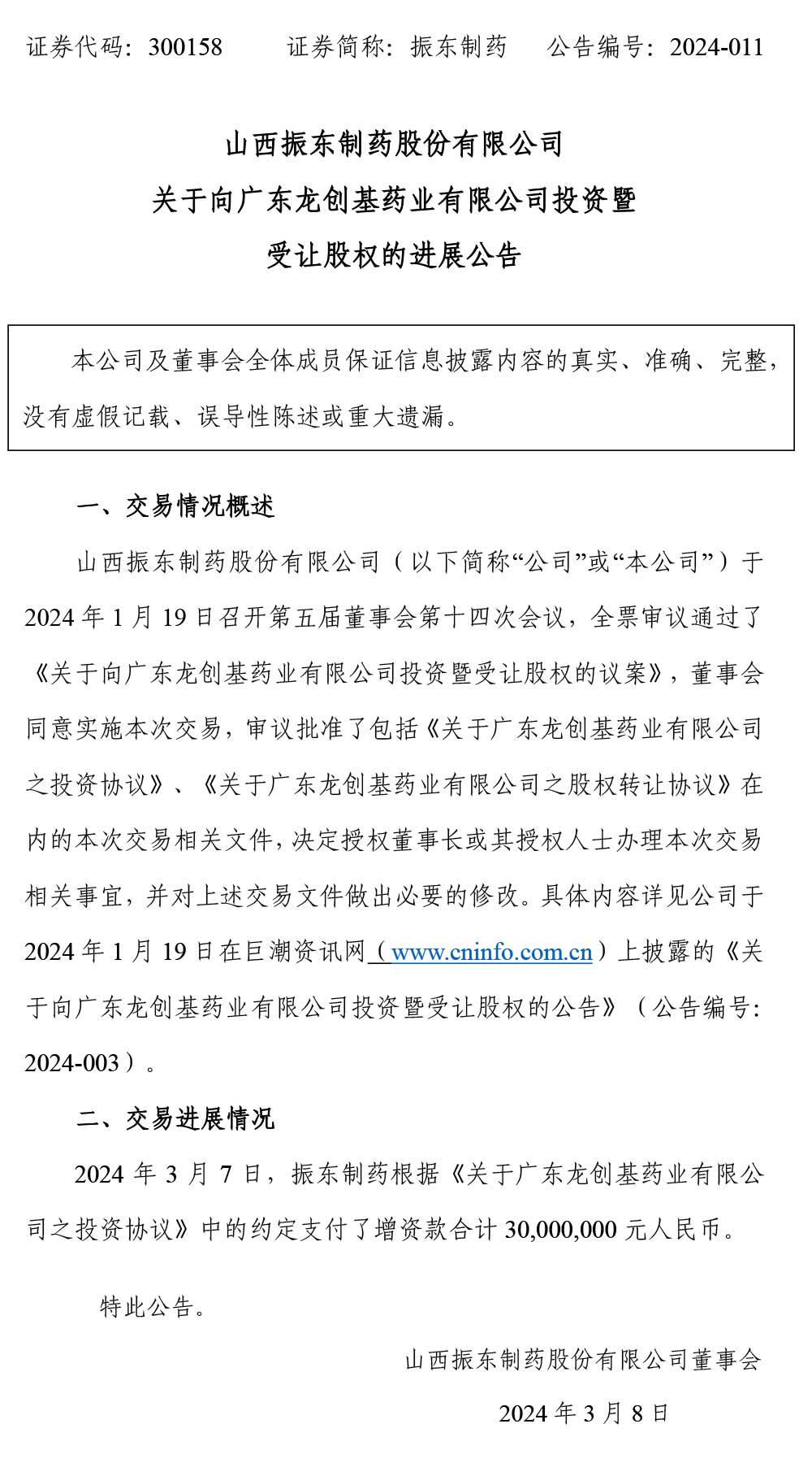 一定发制药,一定发,300158,受让股权