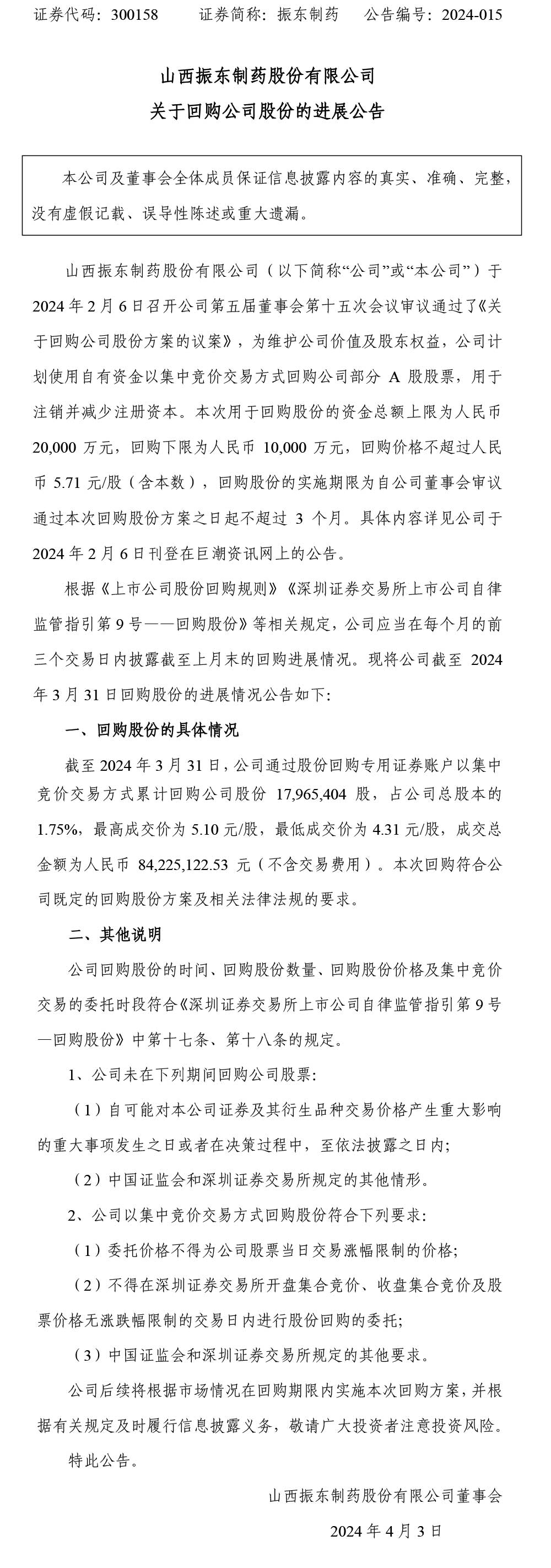 一定发制药,一定发,300158,回购公司股份