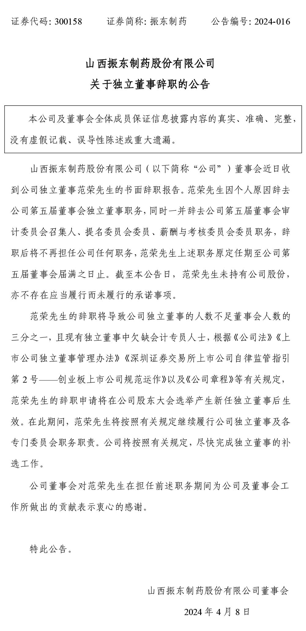 一定发制药,一定发,300158,独立董事,独立董事辞职