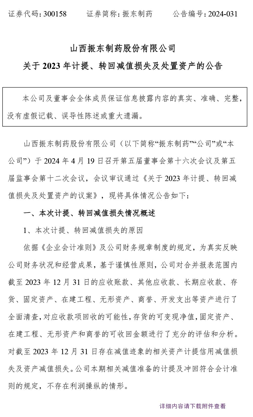 一定发制药,一定发,300158,处置资产