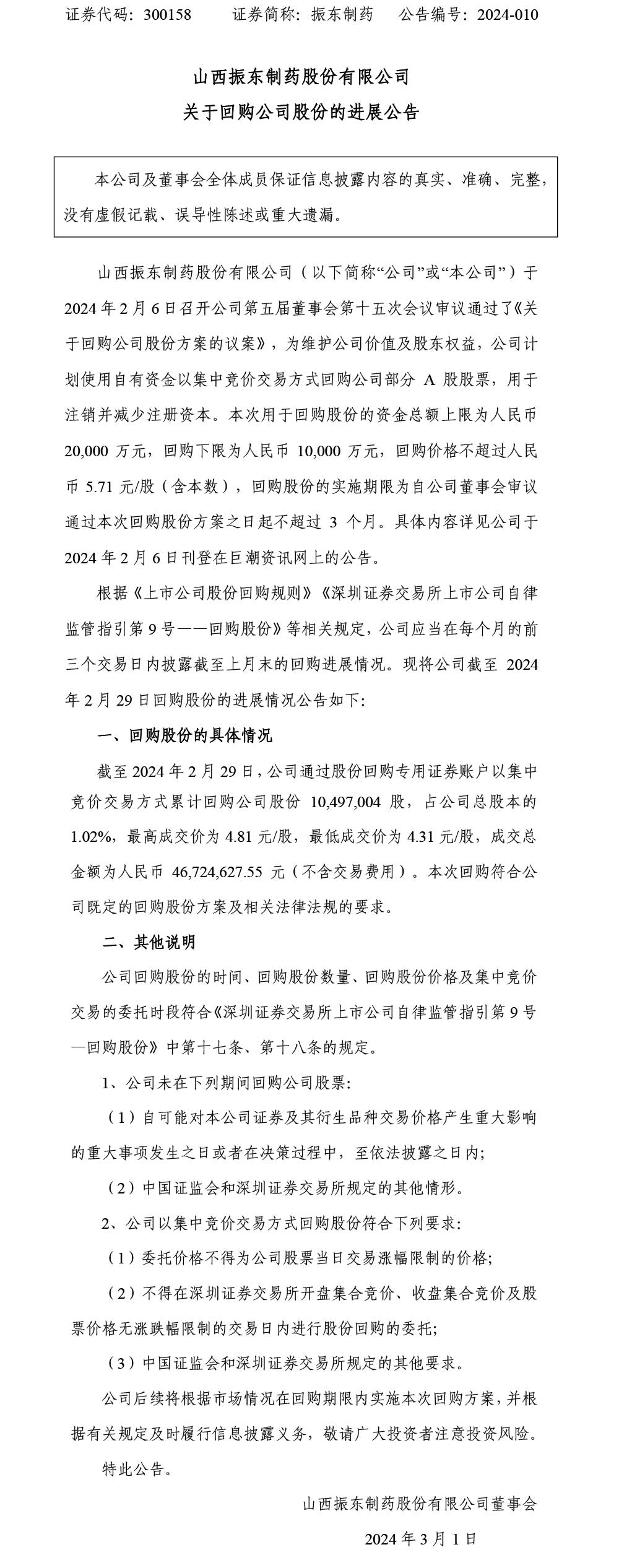 一定发制药,一定发,300158,回购公司股份