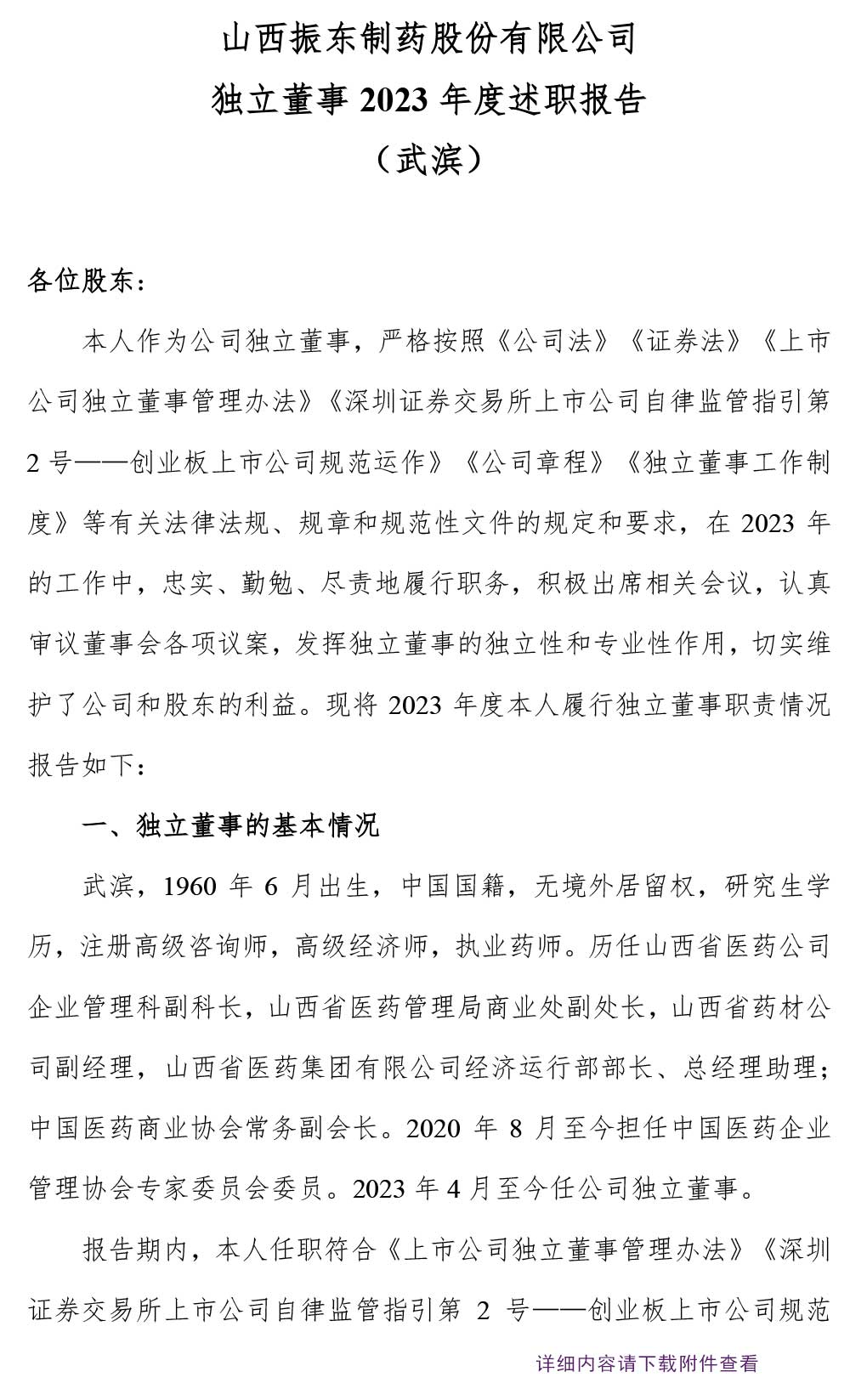 一定发制药,一定发,300158,独立董事,述职报告