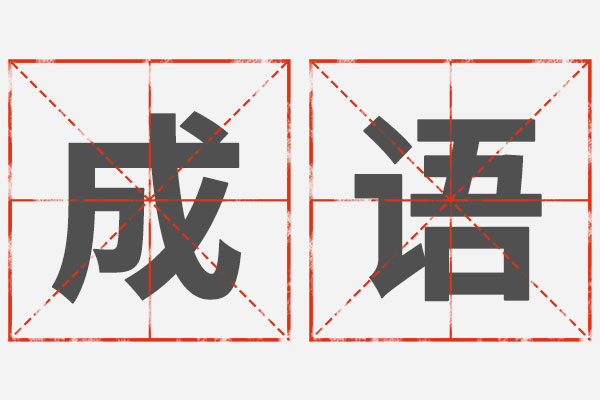 成语