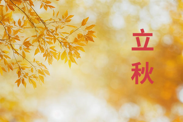 立秋,立秋时节