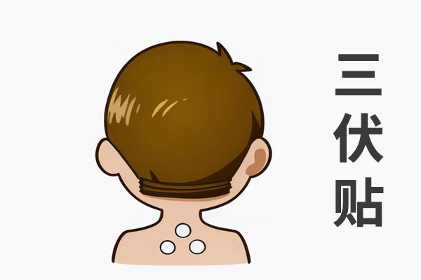 冬病夏治,三伏贴