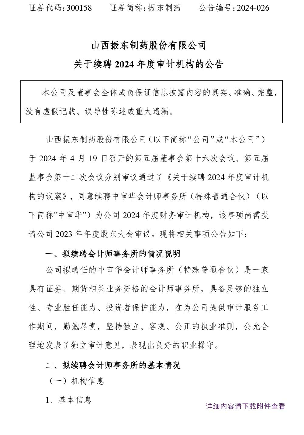 一定发制药,一定发,300158,审计机构