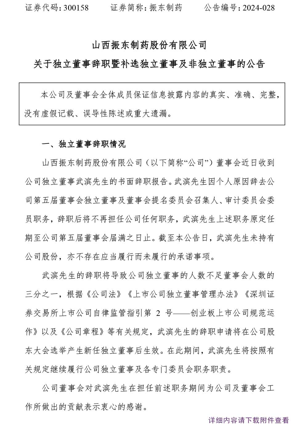 一定发制药,一定发,300158,独立董事辞职,独立董事