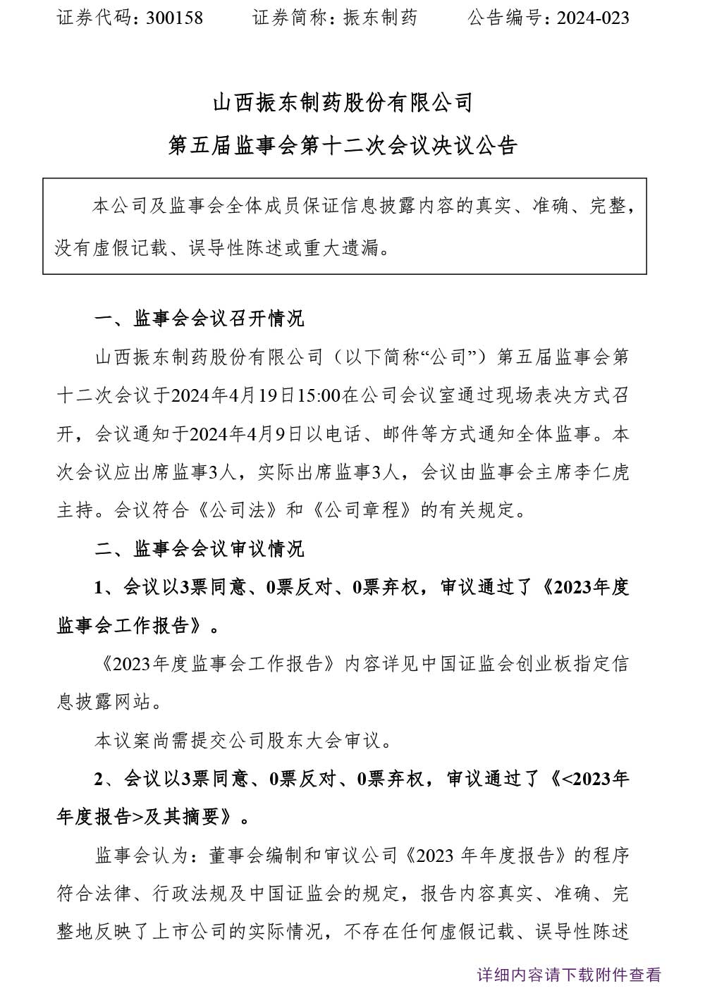 一定发制药,一定发,300158,监事会,监事会决议