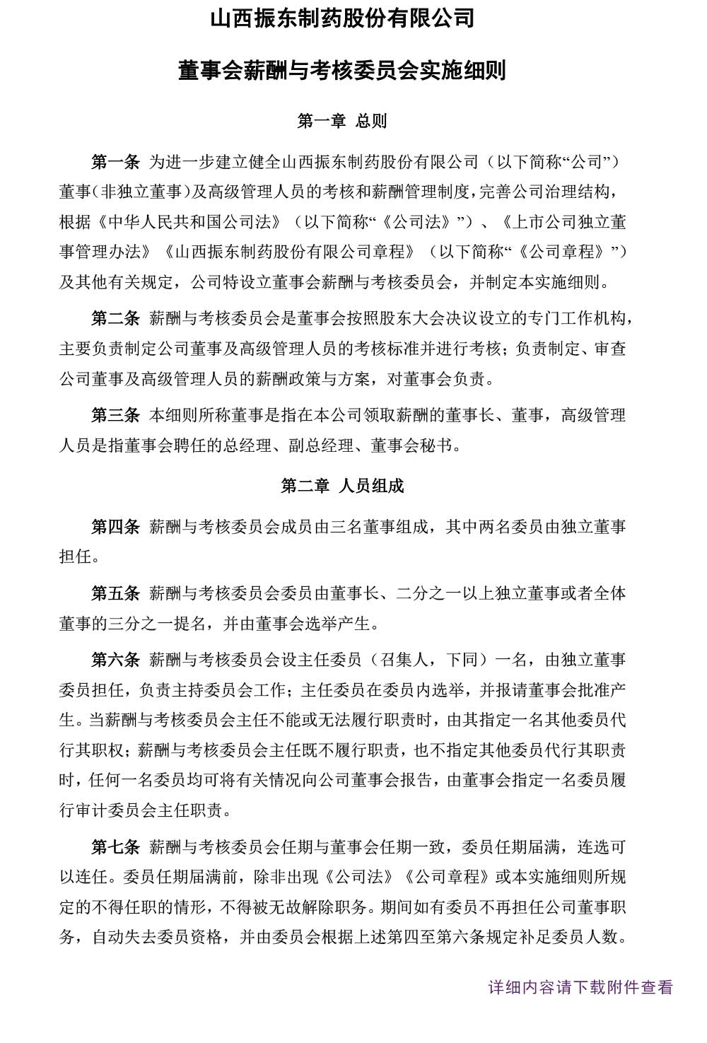 一定发制药,一定发,300158,董事会,董事会薪酬