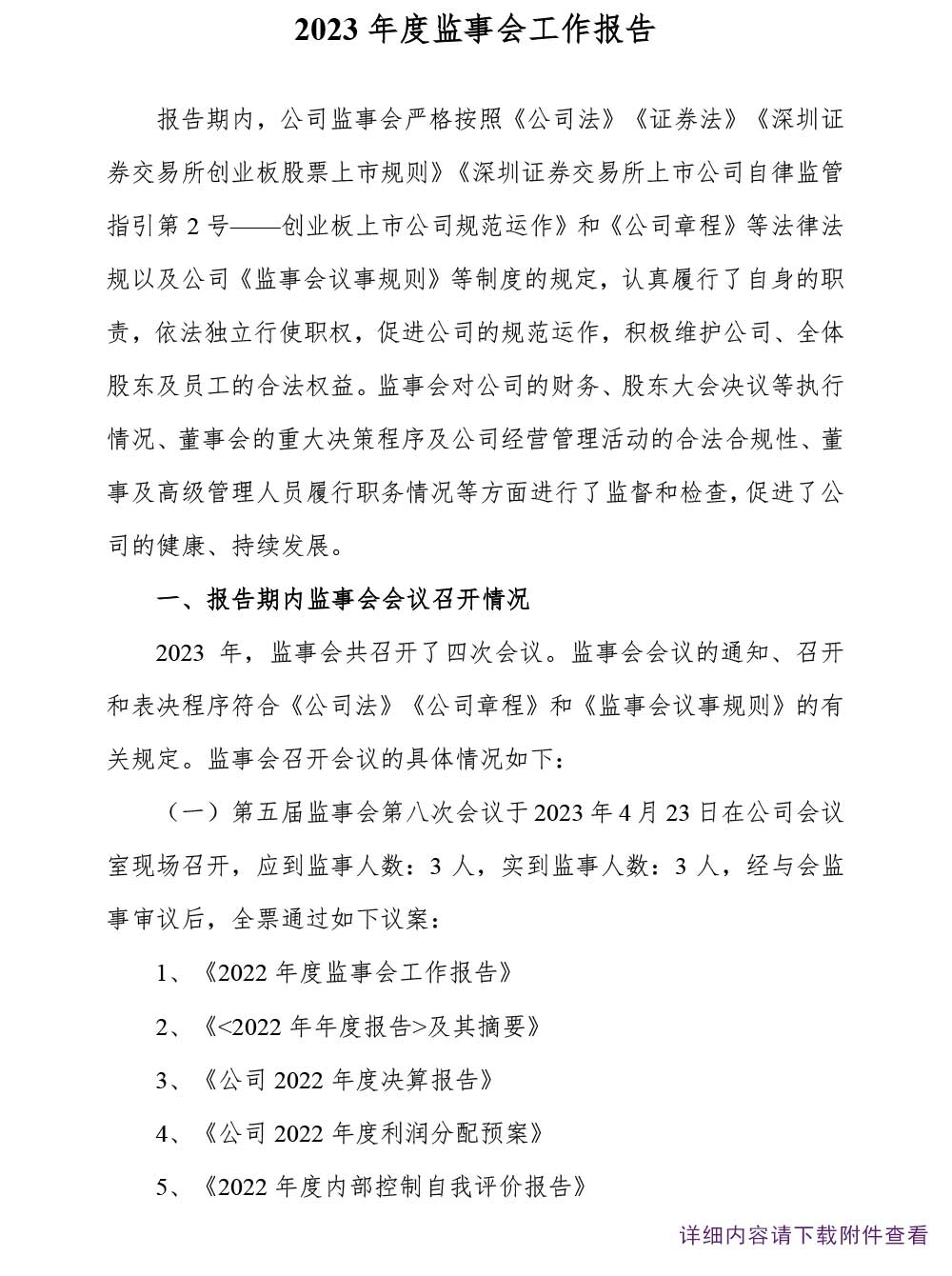 一定发制药,一定发,300158,监事会