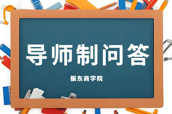 导师制,每周问答,一定发商学院