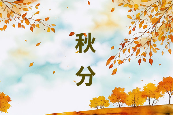 秋分养生,秋分养生方法