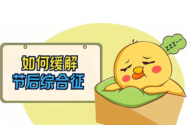 节后综合征,节后综合征的表现,如何缓解节后综合征
