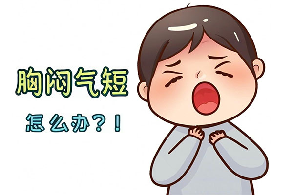 胸闷气短,胸闷气短的原因,胸闷气短怎么办