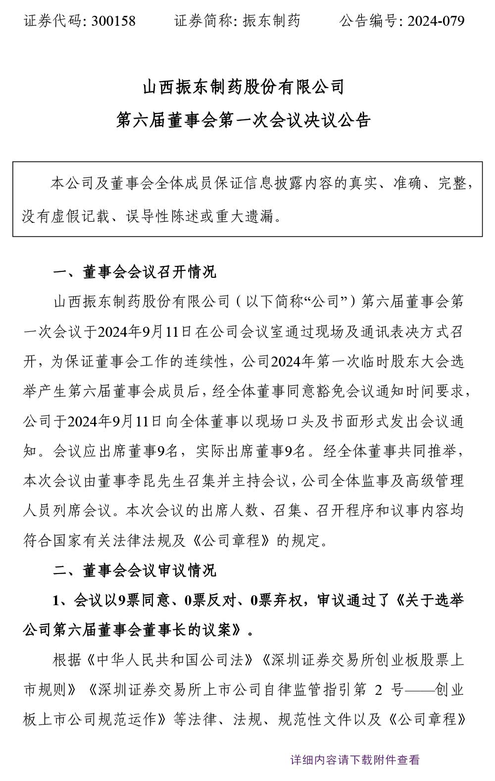 一定发制药,一定发,300158,董事会
